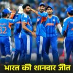 खेल/ भारत ने जीत के साथ किया टी20 विश्वकप का आगाज़ : USA को 29 रनों से हराया