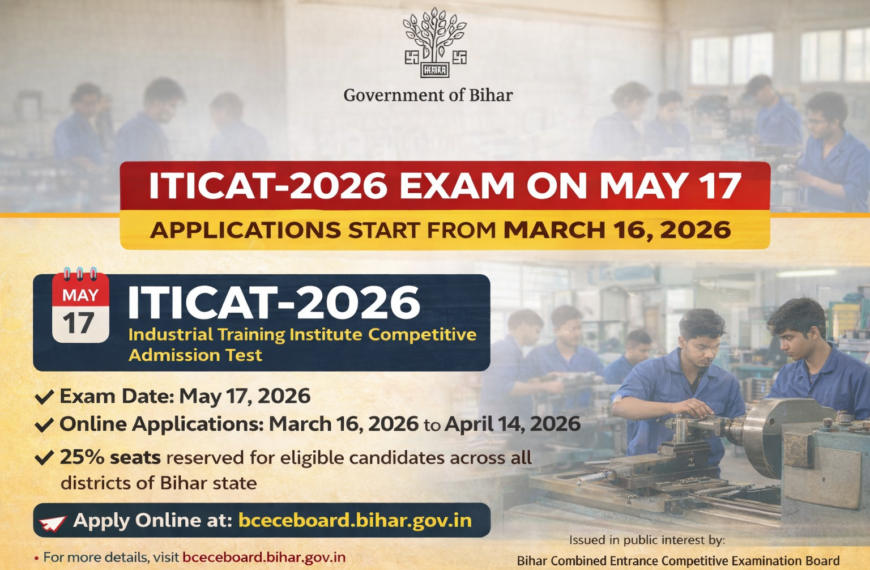 पटना/ आईटीआई में प्रवेश के लिए आईटीआईसीएटी 2026 परीक्षा 17 मई को : आवेदन की प्रक्रिया हुई शुरू