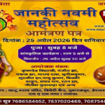 मोहाली/ डेराबस्सी में “जानकी नवमी महोत्सव” को लेकर तैयारियां तेज : धार्मिक व सांस्कृतिक कार्यक्रमों की रहेगी धूम