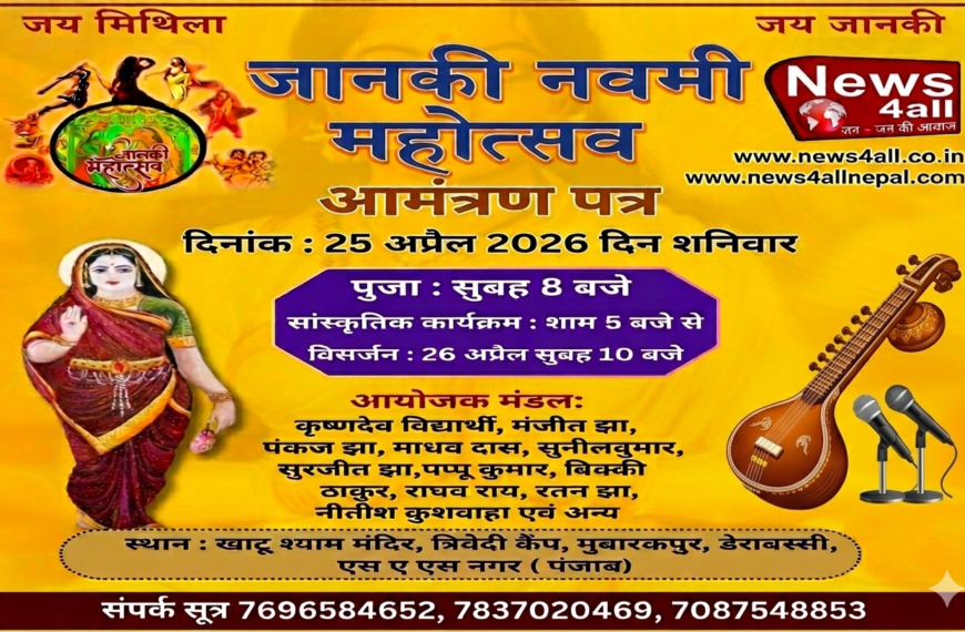 मोहाली/ डेराबस्सी में “जानकी नवमी महोत्सव” को लेकर तैयारियां तेज : धार्मिक व सांस्कृतिक कार्यक्रमों की रहेगी धूम