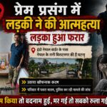 बिराटनगर/ प्रेम प्रसंग में युवती ने की आत्महत्या : आरोपी युवक फरार