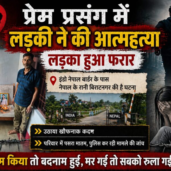 बिराटनगर/ प्रेम प्रसंग में युवती ने की आत्महत्या&hellip;