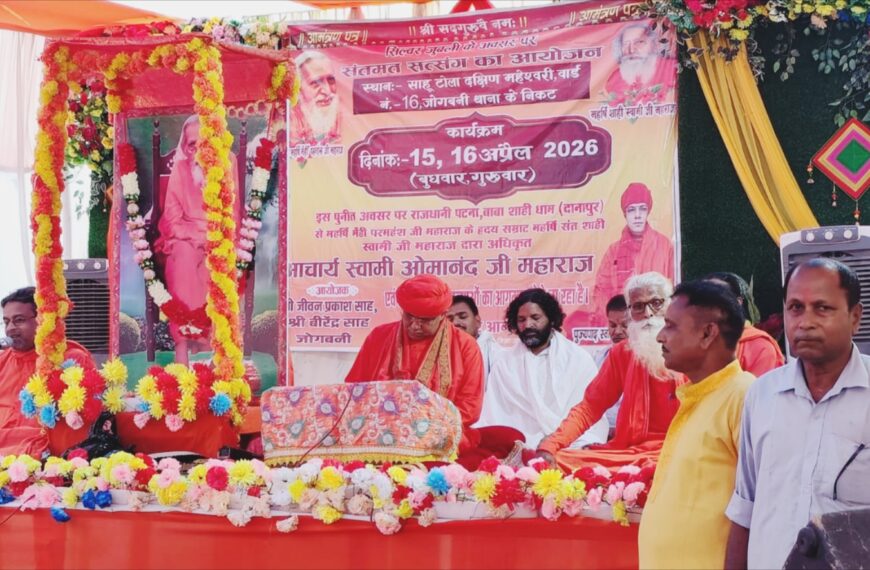 अररिया/ जिले के जोगबनी में आध्यात्मिक आस्था का अनोखा संगम, दो दिवसीय सत्संग व भंडारे में उमड़ा जनसैलाब