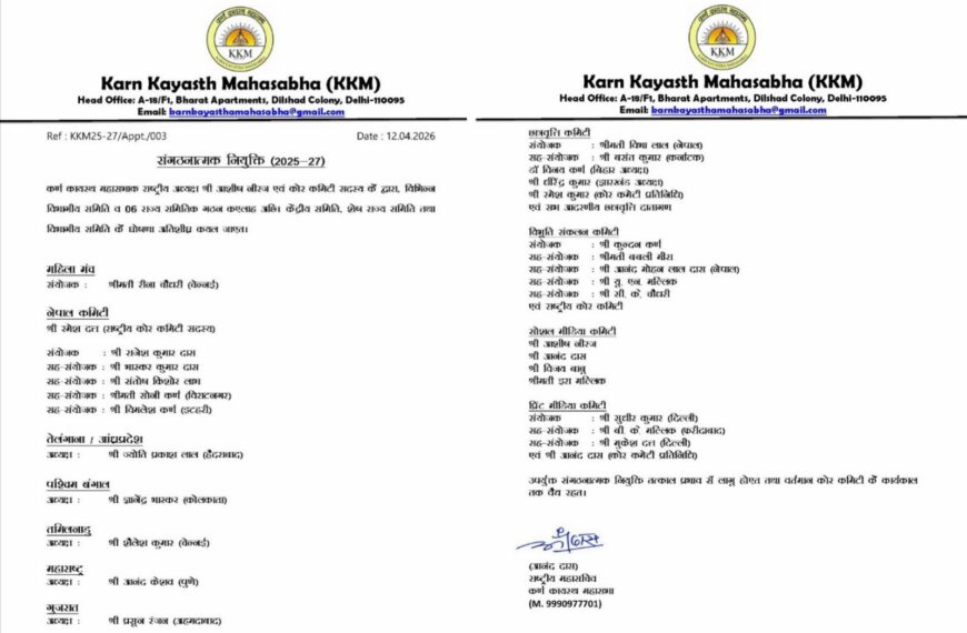 नई दिल्ली/ कर्ण कायस्थ महासभा ने संगठन विस्तार&hellip;