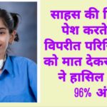 चंडीगढ़/ साहस की मिसाल पेश करते हुए विपरीत परिस्थितियों को मात देकर श्रेयसी ने हासिल किए 96% अंक