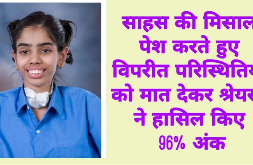 चंडीगढ़/ साहस की मिसाल पेश करते हुए विपरीत परिस्थितियों को मात देकर श्रेयसी ने हासिल किए 96% अंक