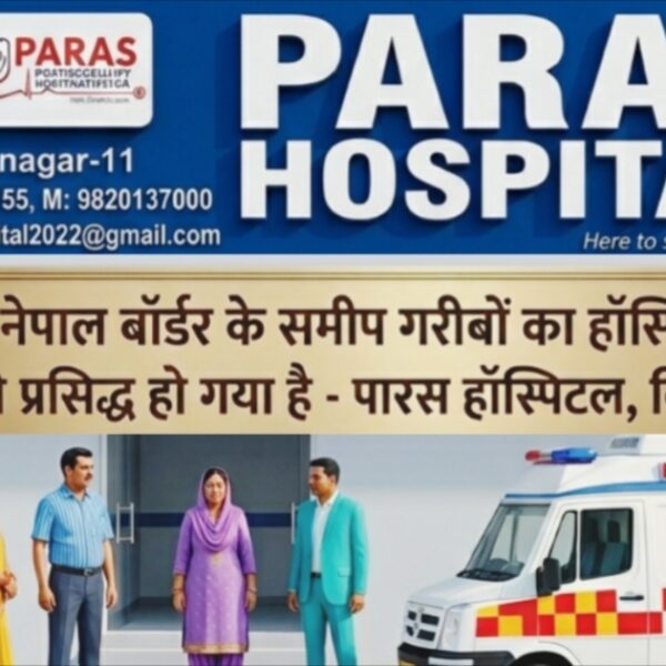 बिराटनगर/ पारस मल्टीस्पेशलिटी हॉस्पिटल बन रहा सीमावर्ती क्षेत्र&hellip;