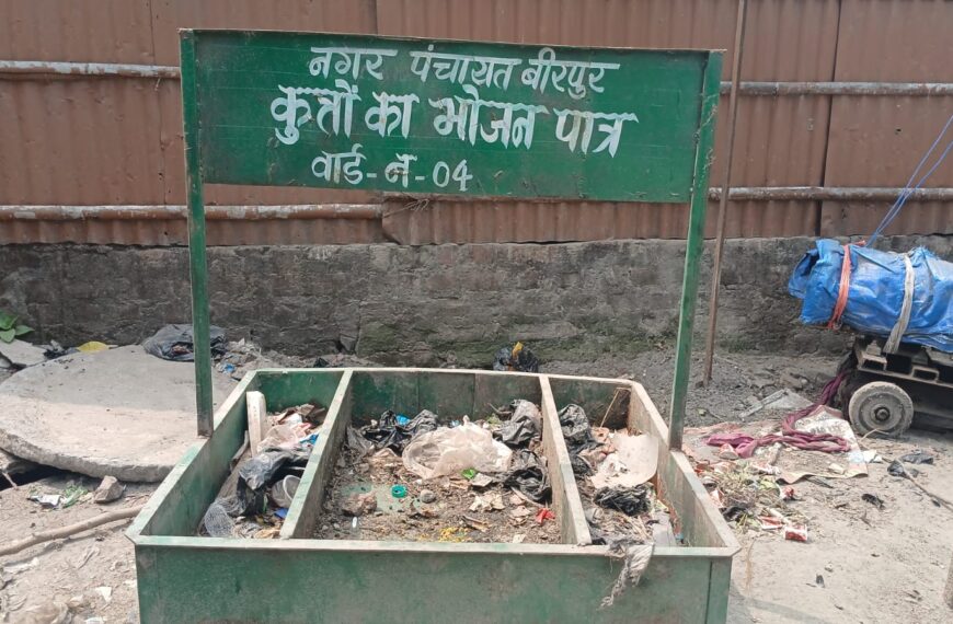 सुपौल/ बीरपुर का “कुत्तों का भोजन पात्र” :&hellip;