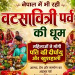 बिराटनगर/ नेपाल में भी रही वटसावित्री पर्व की धूम : महिलाओं ने माँगी पति की दीर्घायु और खुशहाली