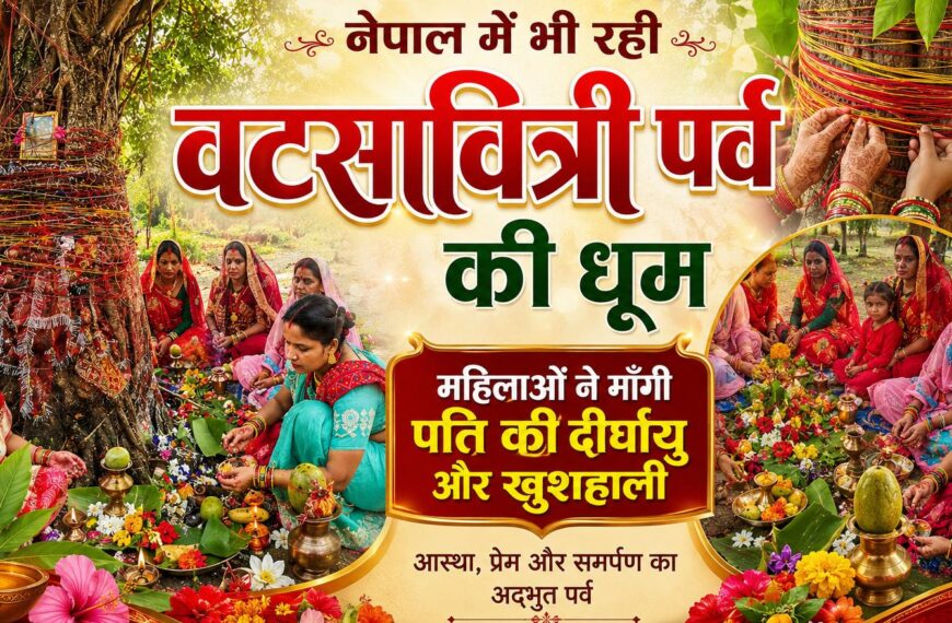 बिराटनगर/ नेपाल में भी रही वटसावित्री पर्व की…