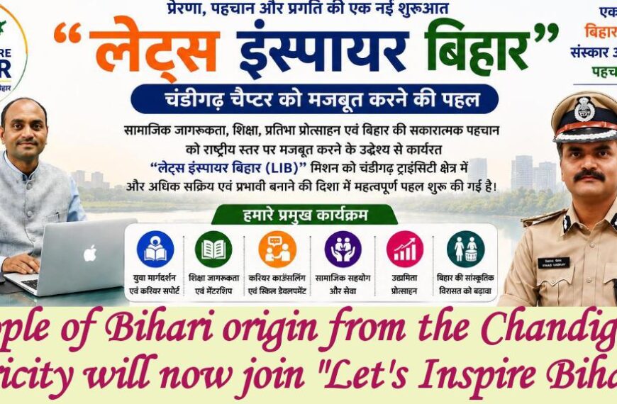 चंडीगढ़/ ट्राइसिटी में “लेट्स इंस्पायर बिहार” अभियान को विस्तारित करने की पहल हुई तेज़ : युवाओं, विद्यार्थियों एवं प्रोफेशनल्स को जोड़ने हेतु आरंभ हुई प्रक्रिया