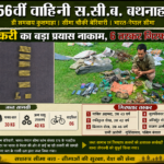 अररिया/ एसएसबी ने बेरियारी बॉर्डर पर तस्करी का प्रयास किया नाकाम : 6 तस्कर गिरफ्तार