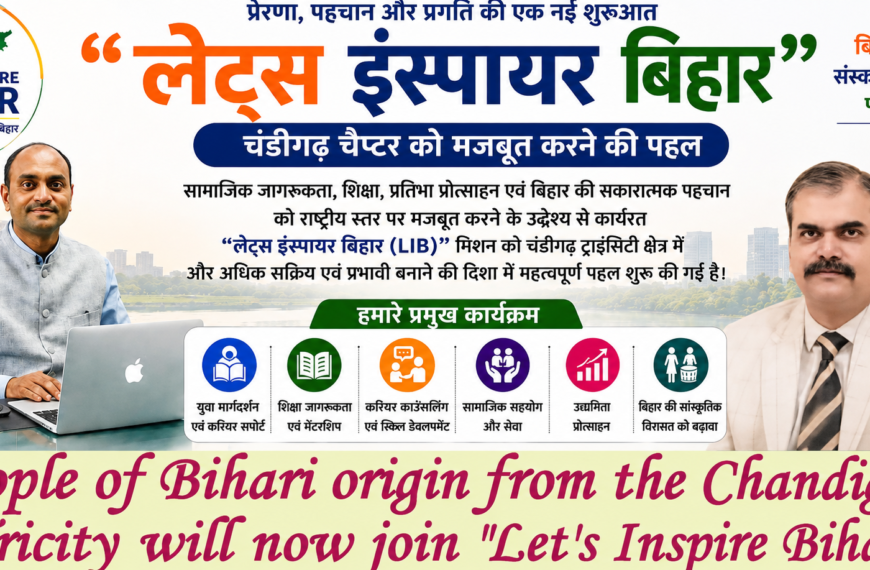 चंडीगढ़/ ट्राइसिटी में “लेट्स इंस्पायर बिहार” अभियान को&hellip;