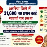 अररिया/ जिले में 31,600 नए राशन कार्ड बनाए जाएंगे : 13 अगस्त तक चलेगा विशेष अभियान