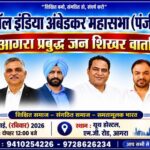 आगरा/ छत्रपति शाहूजी महाराज जयंती पर आगरा बनेगा सामाजिक न्याय के राष्ट्रीय विमर्श का केंद्र