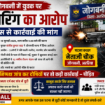 अररिया/ जोगबनी थाना में फायरिंग की शिकायत लेकर पहुँचा युवक : पुलिस जांच में जुटी