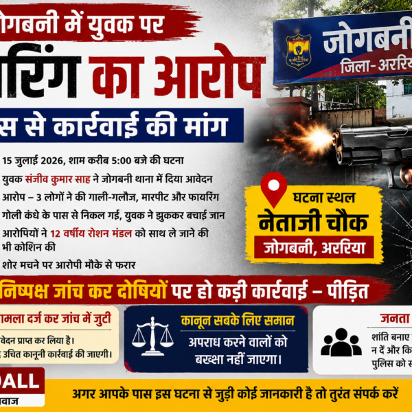 अररिया/ जोगबनी थाना में फायरिंग की शिकायत लेकर&hellip;