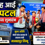 बिराटनगर/ ईफराह आई हॉस्पिटल का हुआ भव्य शुभारंभ : अत्याधुनिक मशीनों से मिलेगी विश्वस्तरीय नेत्र चिकित्सा सुविधा