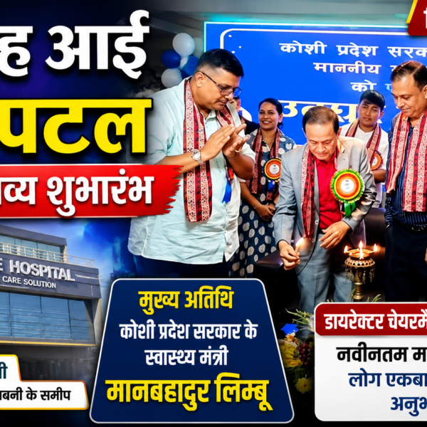 बिराटनगर/ ईफराह आई हॉस्पिटल का हुआ भव्य शुभारंभ&hellip;