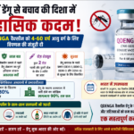 भारत में डेंगू से बचाव की दिशा में बड़ी उपलब्धि : DCGI ने QDENGA वैक्सीन को दी मंजूरी