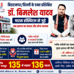 बिराटनगर/ दिल्ली के एम्स प्रशिक्षित डॉ. बिमलेश यादव पारस हॉस्पिटल से जुड़े : अब इलाज का दायरा और होगा व्यापक