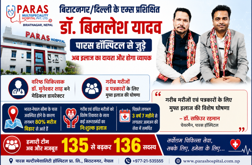बिराटनगर/ दिल्ली के एम्स प्रशिक्षित डॉ. बिमलेश यादव…