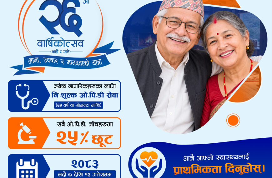 बिराटनगर/ 26वीं वर्षगांठ पर न्यूरो हॉस्पिटल का विशेष जनसेवा अभियान, वरिष्ठ नागरिकों को निःशुल्क ओपीडी सुविधा