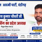 चंडीगढ़/ आम आदमी पार्टी ने पूर्वांचल विंग का किया गठन : राजेश कुमार चौधरी बने प्रदेश अध्यक्ष
