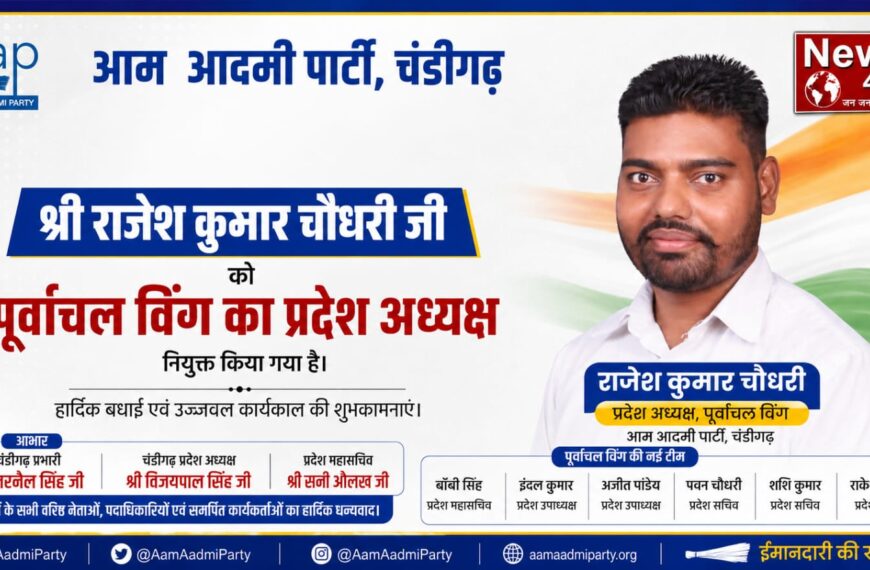 चंडीगढ़/ आम आदमी पार्टी ने पूर्वांचल विंग का किया गठन : राजेश कुमार चौधरी बने प्रदेश अध्यक्ष
