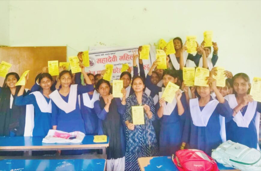 अररिया/ महादेवी महिला मंच ने जोगबनी के +2 उच्च विद्यालय में चलाया विशेष जागरूकता अभियान