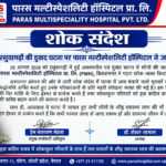 बिराटनगर/ रसुवागढ़ी की दुखद घटना पर पारस मल्टीस्पेशलिटी हॉस्पिटल ने जताया शोक, मृतकों के परिजनों के प्रति व्यक्त की संवेदना