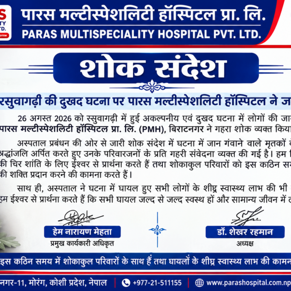 बिराटनगर/ रसुवागढ़ी की दुखद घटना पर पारस मल्टीस्पेशलिटी…
