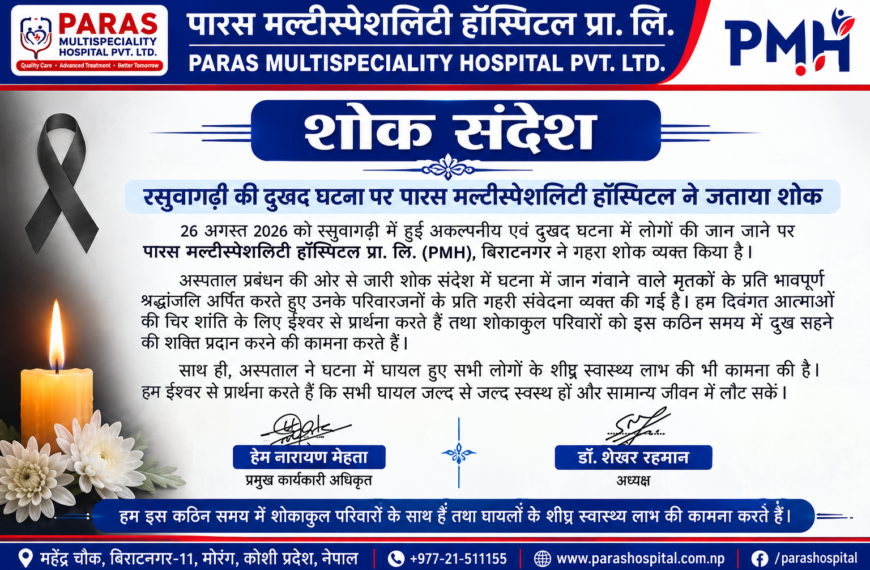 बिराटनगर/ रसुवागढ़ी की दुखद घटना पर पारस मल्टीस्पेशलिटी हॉस्पिटल ने जताया शोक, मृतकों के परिजनों के प्रति व्यक्त की संवेदना