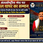 पंचकूला/ समाजसेवा की गूंज पहुंची वैश्विक मंच तक : इंटरनेशनल हेराल्ड मैगज़ीन के कवर पर छाए अनिल थापर