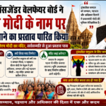 पटना/ बिहार ट्रांसजेंडर वेलफेयर बोर्ड ने पीएम मोदी के नाम पर मंदिर बनाने के प्रस्ताव को दी मंजूरी