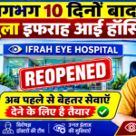 बिराटनगर/ 10 दिनों से अधिक समय तक बंद रहने के बाद पुनः खुला इफराह आई हॉस्पिटल : बहाल हुई सभी नेत्र सेवाएं