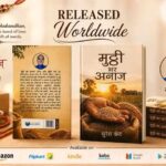 अररिया/ रक्षाबंधन पर वरिष्ठ कवि सुरेश कंठ की काव्य कृति ‘मुट्ठी भर अनाज’ का विश्वव्यापी विमोचन