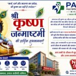 बिराटनगर/ जन्माष्टमी पर पारस हॉस्पिटल की ओर से CEO हेमनारायण मेहता ने दी शुभकामनाएँ