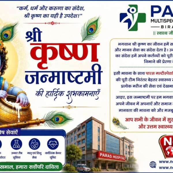 बिराटनगर/ जन्माष्टमी पर पारस हॉस्पिटल की ओर से&hellip;