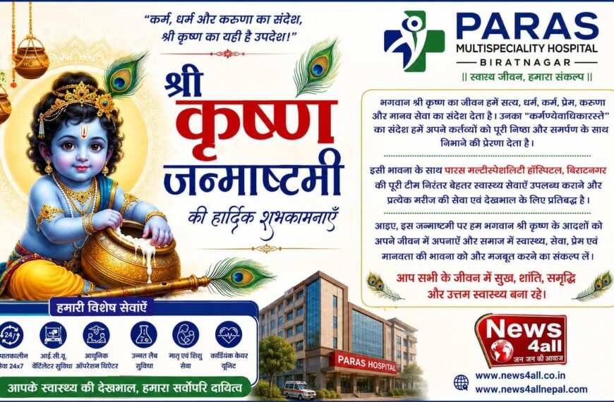 बिराटनगर/ जन्माष्टमी पर पारस हॉस्पिटल की ओर से CEO हेमनारायण मेहता ने दी शुभकामनाएँ