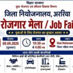 अररिया/ 9 सितंबर को लगेगा जिला स्तरीय रोजगार मेला