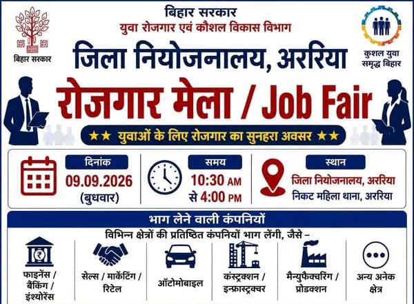 अररिया/ 9 सितंबर को लगेगा जिला स्तरीय रोजगार…