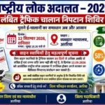 अररिया/ 12 सितंबर को राष्ट्रीय लोक अदालत में निपटाएं पुराने ट्रैफिक चालान