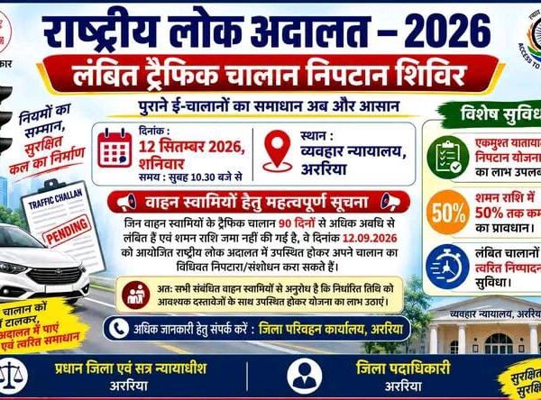 अररिया/ 12 सितंबर को राष्ट्रीय लोक अदालत में&hellip;