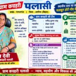 अररिया/ नरपतगंज के पलासी ग्राम कचहरी में मौखिक समझौते से सुलझते विवाद, कागजी मुकदमों से बचते ग्रामीण