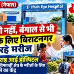 बिराटनगर/ बिहार के साथ बंगाल से भी इलाज के लिए बिराटनगर के ईफ़राह हॉस्पिटल पहुंच रहे मरीज