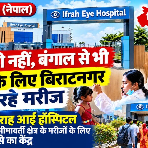 बिराटनगर/ बिहार के साथ बंगाल से भी इलाज&hellip;