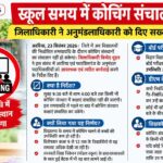 अररिया/ स्कूल समय में कोचिंग संचालन पर रोक, डीएम ने एसडीओ को दिए सख्त कार्रवाई के निर्देश