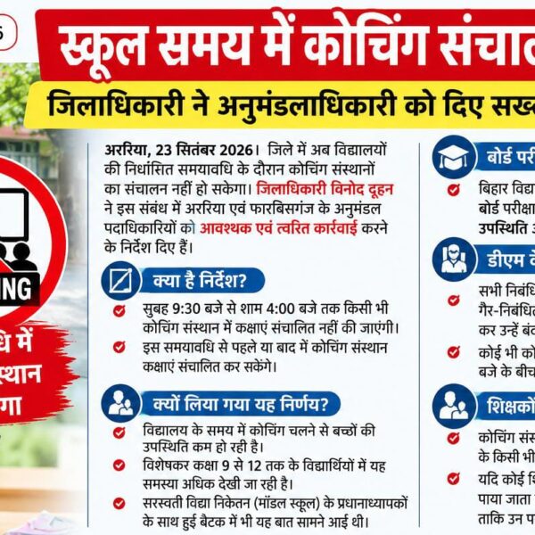 अररिया/ स्कूल समय में कोचिंग संचालन पर रोक,&hellip;