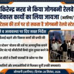 अररिया/ डीआरएम किरेन्द्र नरह ने किया जोगबनी रेलवे स्टेशन का निरीक्षण, विकास कार्यों का लिया जायजा